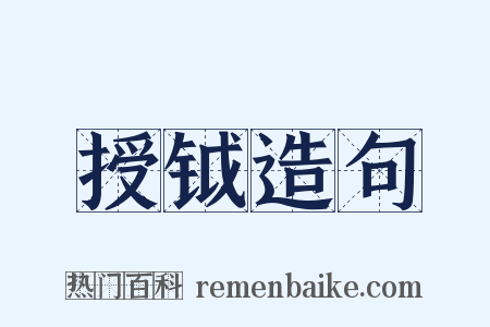 授钺造句是什么意思的图片